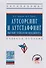 Аутсорсинг и аутстаффинг Высокие технологии менеджмента Уч. пос. (ВО Бакалавр) (3 изд) Аникин - 0