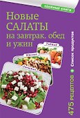 Новые салаты на завтрак, обед и ужин - 0