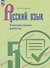 Русский язык. 5 класс. Контрольные работы. Учебное пособие. ФГОС 2021 - 0
