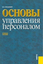 Основы управления персоналом: учебное пособие / 2-е изд., перер. и доп.