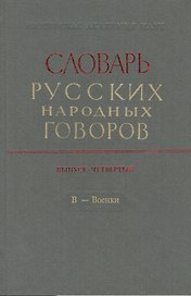 Словарь русских народных говоров. Выпуск четвертый. В - Военки