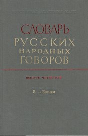 Словарь русских народных говоров. Выпуск четвертый. В - Военки