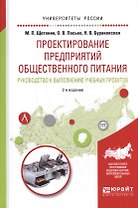 Проектирование предприятий общественного питания Руков. к выполнению…(УР) (2 изд.) Щетинин