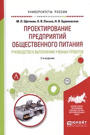 Проектирование предприятий общественного питания Руков. к выполнению…(УР) (2 изд.) Щетинин