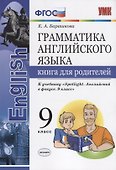 Грамматика английского языка. Книга для родителей. 9 класс: к учебнику Ю.Е. Ваулиной и др. ФГОС - 0