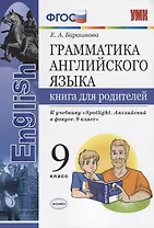 Грамматика английского языка. Книга для родителей. 9 класс: к учебнику Ю.Е. Ваулиной и др. ФГОС