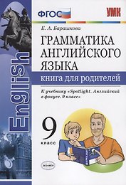 Грамматика английского языка. Книга для родителей. 9 класс: к учебнику Ю.Е. Ваулиной и др. ФГОС