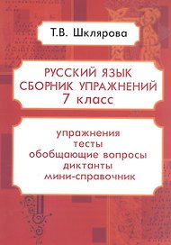 Русский язык. 7 класс. Сборник упражнений. Упражнения, тесты, обобщающие и систематизирующие вопросы, диктанты, мини-справочник