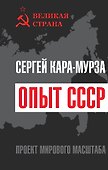 Опыт СССР. Проект мирового масштаба - 0