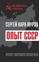 Опыт СССР. Проект мирового масштаба