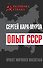 Опыт СССР. Проект мирового масштаба - 0