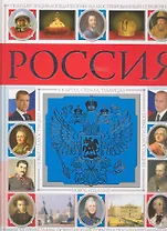 Россия: Полный энциклопедический иллюстрированный справочник в схемах, картах, таблицах. Издание дополнено главой, освещающей события последнего време