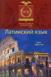 Латинский язык для юристов: учеб. пособие для студентов вузов, обучающихся по специальности "Юриспруденция" / (2 изд). Мельничук А., Меликян А. (УчКнига)