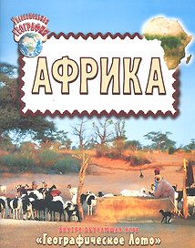 Увлекательная география. Африка