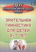 Зрительная гимнастика для детей 2-7 лет. ФГОС ДО - 0