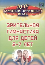 Зрительная гимнастика для детей 2-7 лет. ФГОС ДО