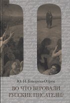 Во что веровали русские писатели? Литературная критика и религиозно-философская публицистика. Том II