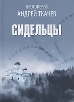 Сидельцы: Сборник эссе