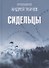 Сидельцы: Сборник эссе - 0