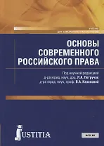Основы современного российского права. Учебник