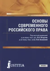 Основы современного российского права. Учебник