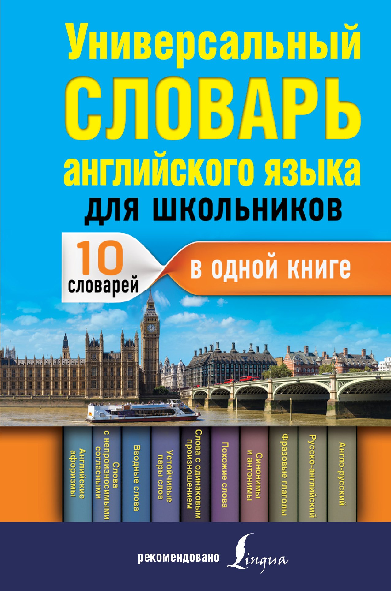 

Универсальный словарь английского языка для школьников