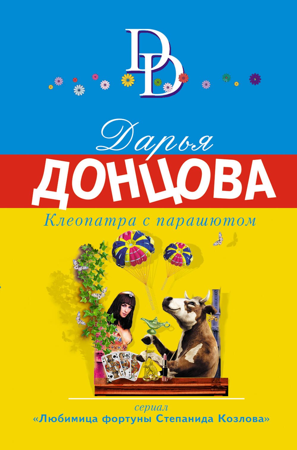 

Клеопатра с парашютом