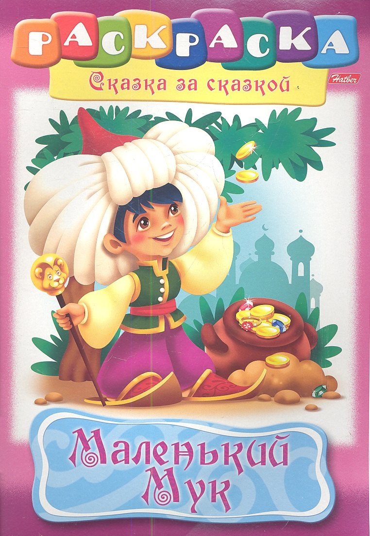 

Маленький Мук. Раскраска