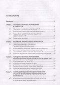 Государственное управление топливно-энергетическим комплексом России. Учебник - 1