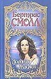 Дорогая Жасмин (мягк.)(Собрание Сочинений). Смолл Б. (Аст)