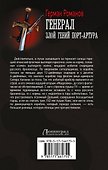 Генерал. Злой гений Порт-Артура - 1