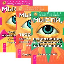 Мысли от гинекологических заболеваний. Мысли, творящие красоту и молодость женщины. Экспресс-настрои (комплект из 3 книг)