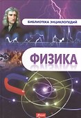 Физика - 0