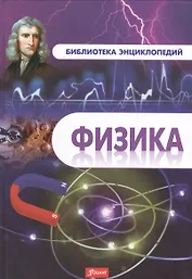 Физика