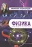 Физика - 0