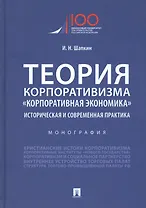 Теория корпоративизма. "Корпоративная экономика". Историческая и современная практика. Монография