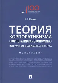 Теория корпоративизма. "Корпоративная экономика". Историческая и современная практика. Монография