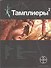 Тамплиеры 2. Книга вторая: След варана - 0