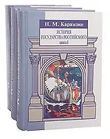 История государства Российского (комплект из 3 книг)