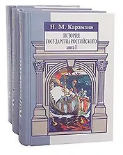 История государства Российского (комплект из 3 книг)