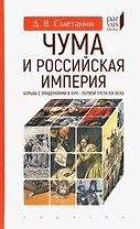 Чума и Российская империя. Борьба с эпидемиями в XVIII-первой трети XIX в.