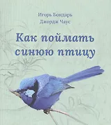 Как поймать синюю птицу