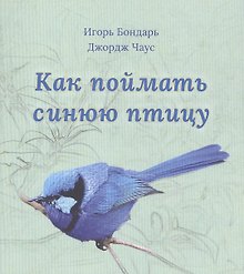 Как поймать синюю птицу