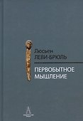 Первобытное мышление - 2