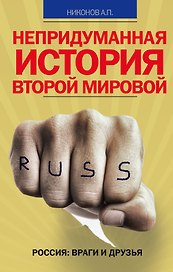 Непридуманная история Второй мировой