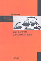 Банкротство: учет анализ аудит: практическое пособие