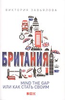 Британия Mind the Gap или Как стать своим (м) Завьялова