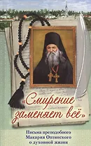 Смирение заменяет все Письма преподобного Макария Оптинского о духовной жизни