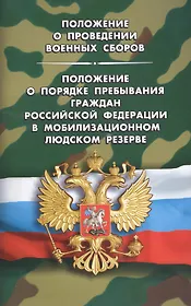 Положение о проведении военных сборов. Положение о порядке пребывания граждан РФ в мобилизационном л