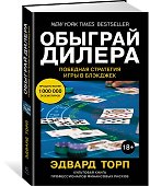 Обыграй дилера. Победная стратегия игры в блэкджек - 1